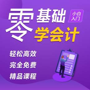 零基礎(chǔ)學會計 會計基礎(chǔ)知識入門與代理記賬詳解